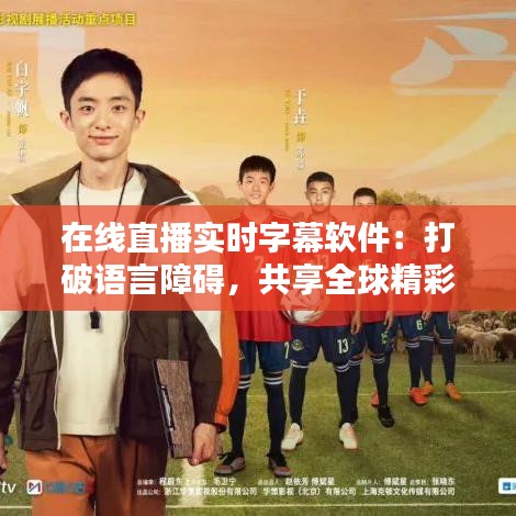 在线直播实时字幕软件：打破语言障碍，共享全球精彩瞬间