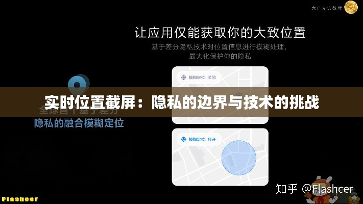 实时位置截屏：隐私的边界与技术的挑战