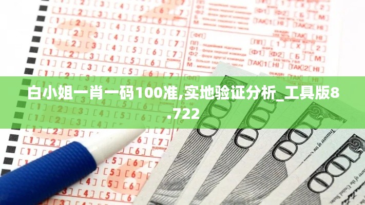 白小姐一肖一码100准,实地验证分析_工具版8.722