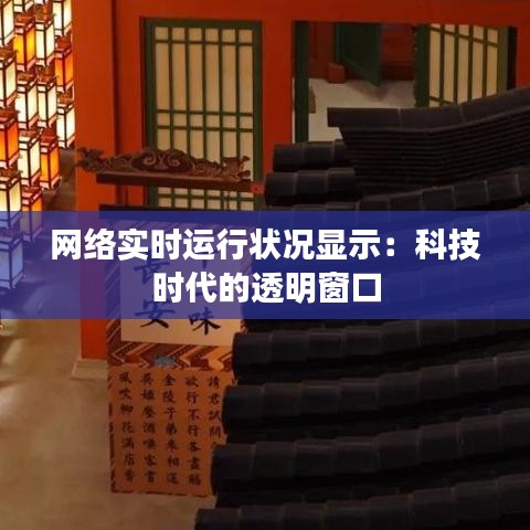 网络实时运行状况显示：科技时代的透明窗口