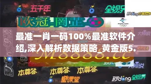 最准一肖一码100%最准软件介绍,深入解析数据策略_黄金版5.968