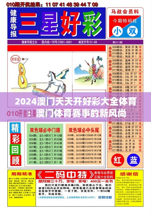 2024澳门天天开好彩大全体育：澳门体育赛事的新风尚