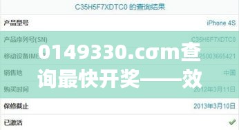 0149330.cσm查询最快开奖——效率的代名词