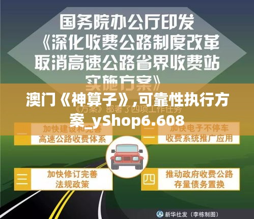 澳门《神算子》,可靠性执行方案_yShop6.608