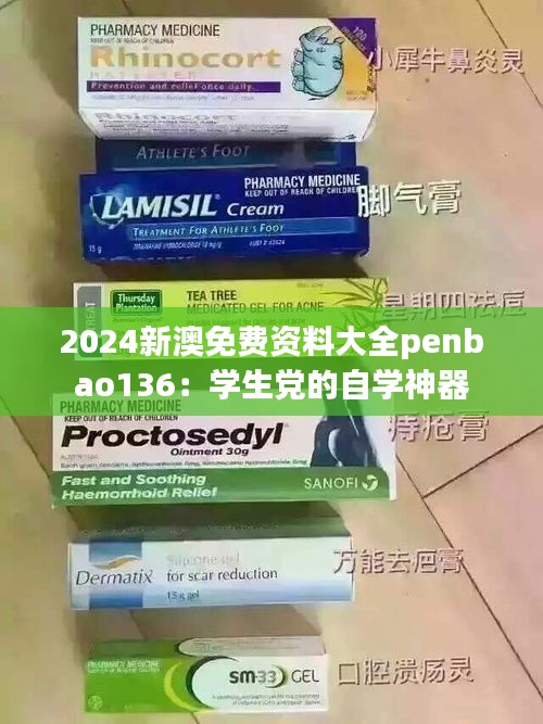 2024新澳免费资料大全penbao136：学生党的自学神器