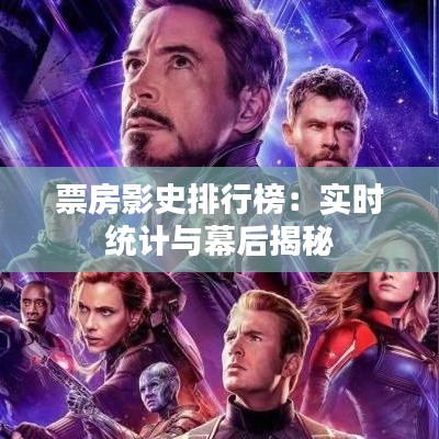 票房影史排行榜：实时统计与幕后揭秘