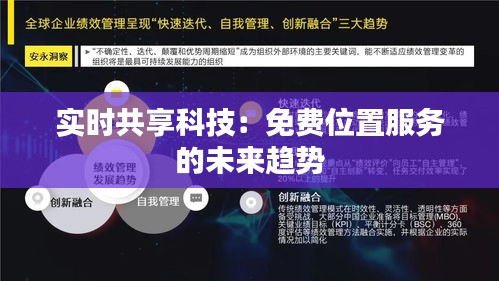 实时共享科技：免费位置服务的未来趋势