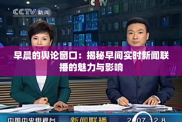 早晨的舆论窗口：揭秘早间实时新闻联播的魅力与影响