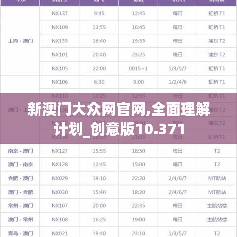 新澳门大众网官网,全面理解计划_创意版10.371