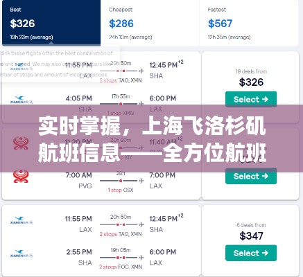 实时掌握，上海飞洛杉矶航班信息——全方位航班查询指南