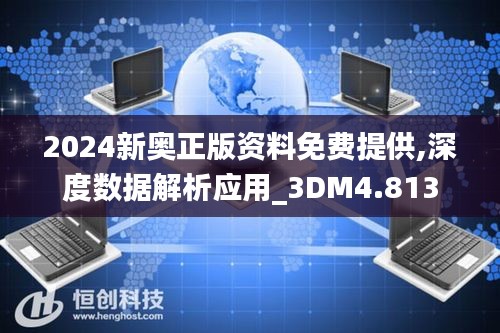 2024新奥正版资料免费提供,深度数据解析应用_3DM4.813
