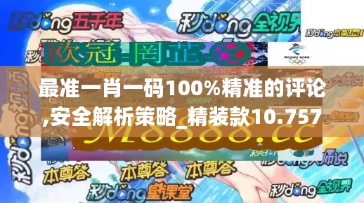 最准一肖一码100%精准的评论,安全解析策略_精装款10.757