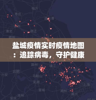 盐城疫情实时疫情地图：追踪病毒，守护健康
