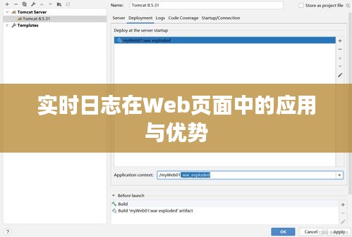 实时日志在Web页面中的应用与优势