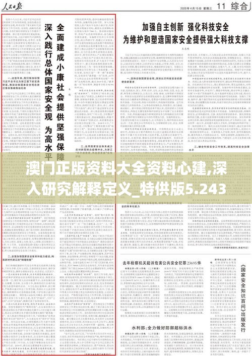 澳门正版资料大全资料心建,深入研究解释定义_特供版5.243