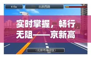 实时掌握，畅行无阻——京新高速路况实时直播为您导航