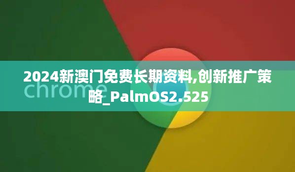 2024新澳门免费长期资料,创新推广策略_PalmOS2.525