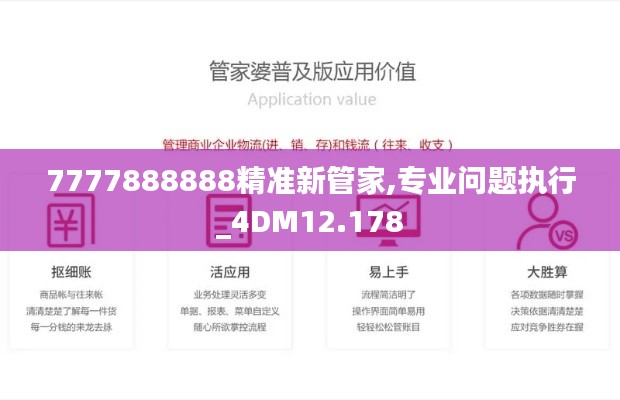 7777888888精准新管家,专业问题执行_4DM12.178