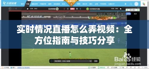 实时情况直播怎么弄视频：全方位指南与技巧分享