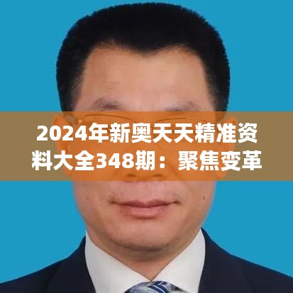 2024年新奥天天精准资料大全348期：聚焦变革，引领新一代数据分析潮流