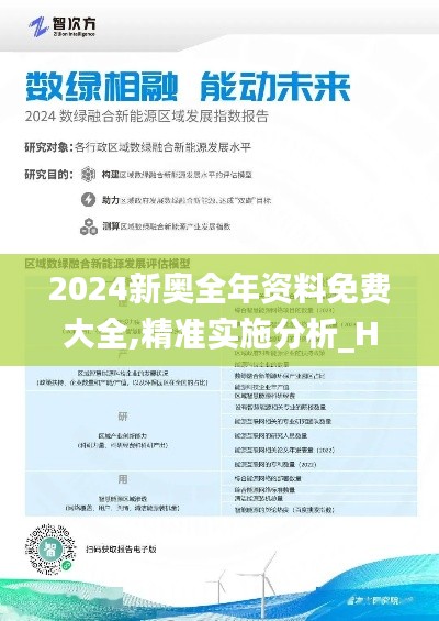 2024新奥全年资料免费大全,精准实施分析_HD6.863