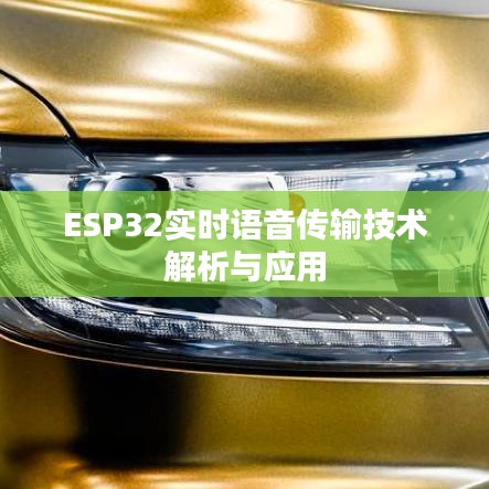 ESP32实时语音传输技术解析与应用