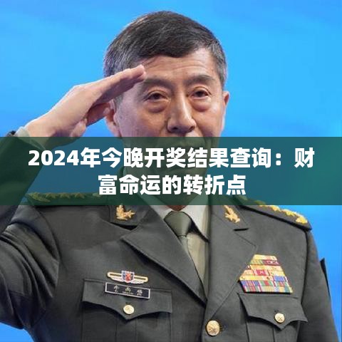 2024年今晚开奖结果查询：财富命运的转折点