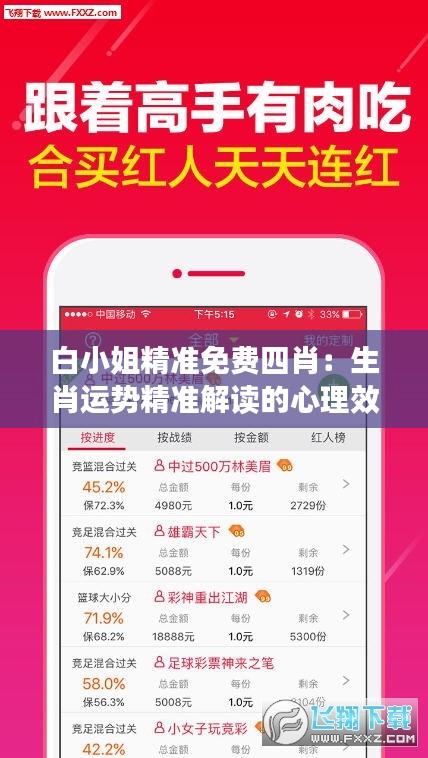 白小姐精准免费四肖：生肖运势精准解读的心理效应