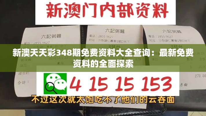 新澳天天彩348期免费资料大全查询：最新免费资料的全面探索