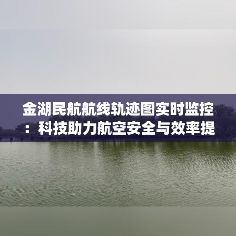 金湖民航航线轨迹图实时监控：科技助力航空安全与效率提升