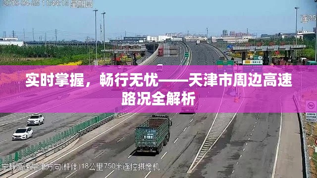 实时掌握，畅行无忧——天津市周边高速路况全解析