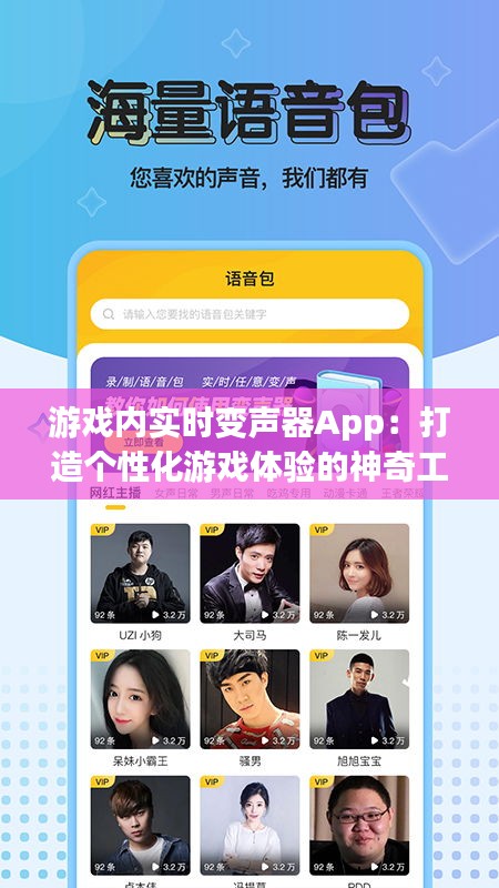 游戏内实时变声器App：打造个性化游戏体验的神奇工具