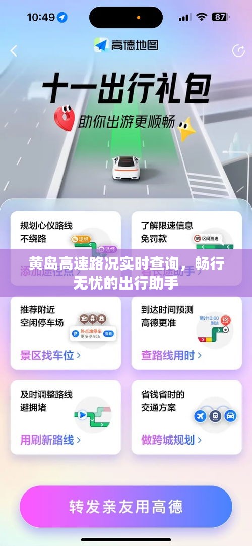 黄岛高速路况实时查询，畅行无忧的出行助手