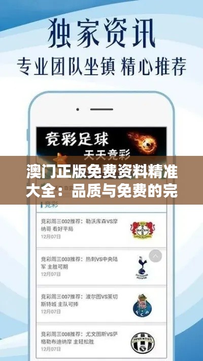 澳门正版免费资料精准大全：品质与免费的完美结合