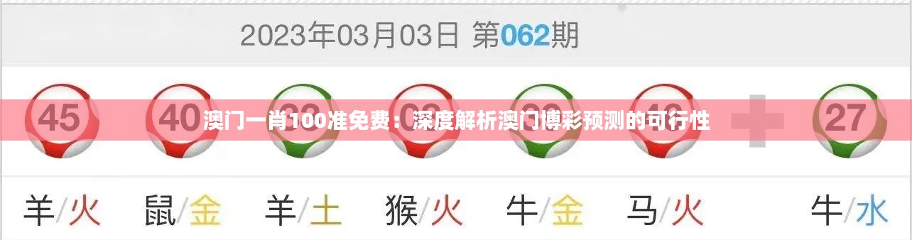 澳门一肖100准免费：深度解析澳门博彩预测的可行性