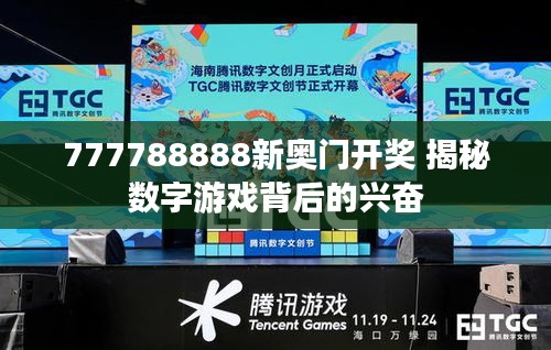 777788888新奥门开奖 揭秘数字游戏背后的兴奋