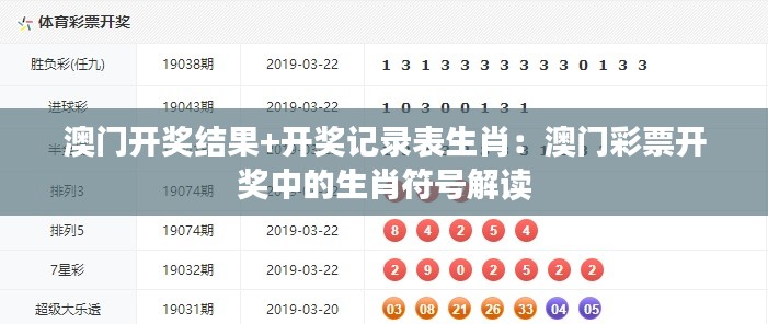 澳门开奖结果+开奖记录表生肖：澳门彩票开奖中的生肖符号解读