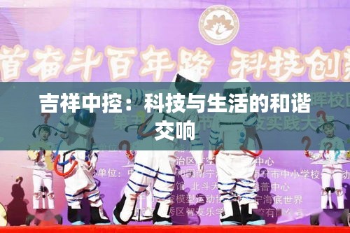 吉祥中控：科技与生活的和谐交响