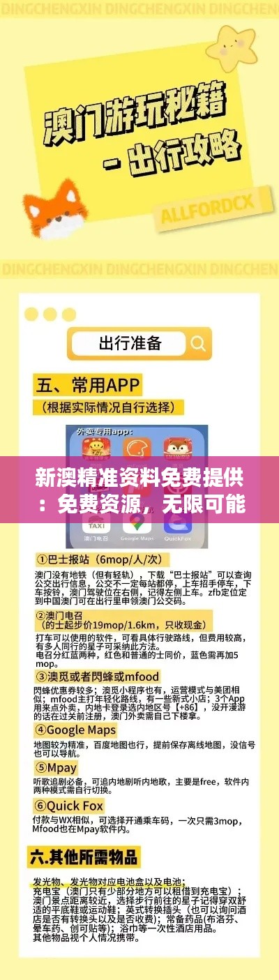 新澳精准资料免费提供：免费资源，无限可能