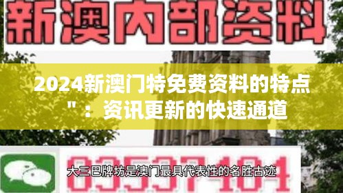 2024新澳门特免费资料的特点＂：资讯更新的快速通道