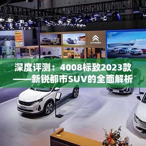 深度评测：4008标致2023款——新锐都市SUV的全面解析