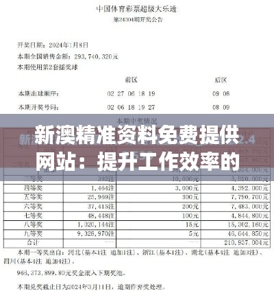 新澳精准资料免费提供网站：提升工作效率的资料源泉