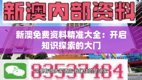 新澳免费资料精准大全：开启知识探索的大门