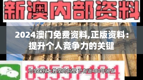 2024澳门免费资料,正版资料：提升个人竞争力的关键