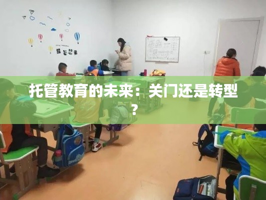 托管教育的未来：关门还是转型？