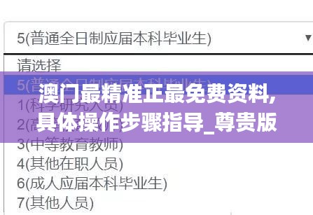 澳门最精准正最免费资料,具体操作步骤指导_尊贵版9.679