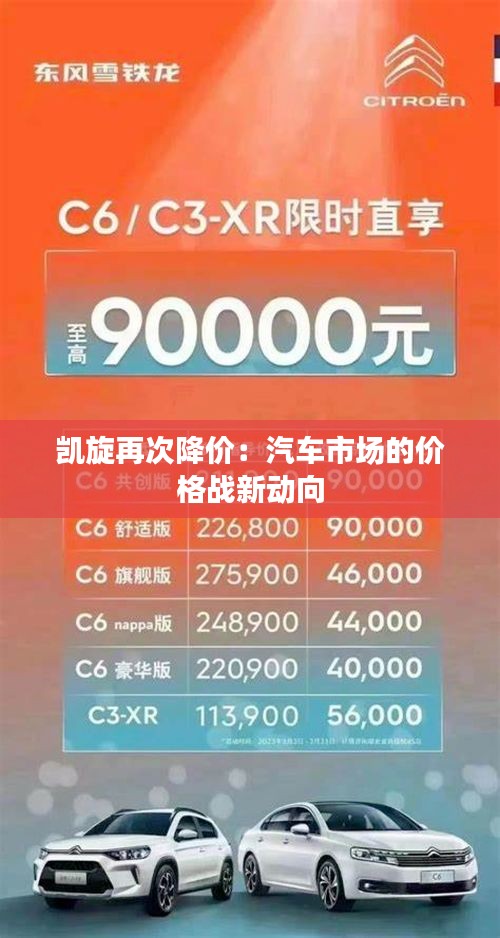 凯旋再次降价：汽车市场的价格战新动向
