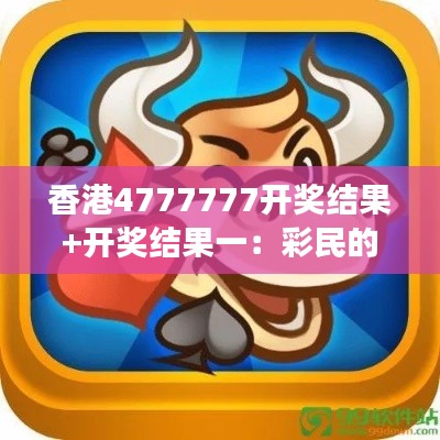 香港4777777开奖结果+开奖结果一：彩民的致富梦