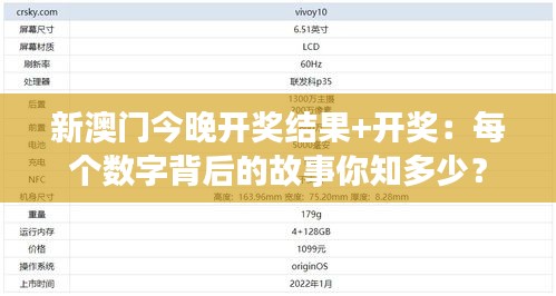 新澳门今晚开奖结果+开奖：每个数字背后的故事你知多少？