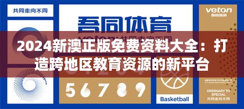 2024新澳正版免费资料大全：打造跨地区教育资源的新平台